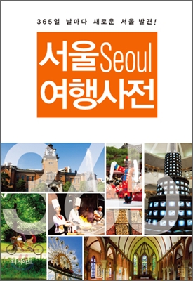Seoul 서울 여행사전