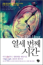열세 번째 시간