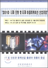 2010 LED ���� �� LED ���ø����̼� ����Ѷ�