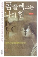 콤플렉스는 나의 힘
