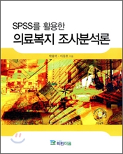 의료복지 조사분석론