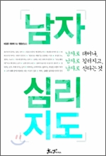 남자 심리지도