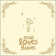 Jesus Loves Babies (������ ���꽺 ���̺�)
