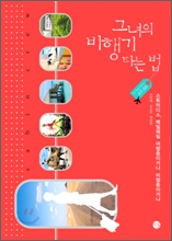 그녀의 비행기 타는 법