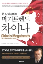 존 나이스비트 메가트렌드 차이나