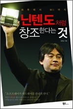 닌텐도처럼 창조한다는 것 닌텐도처럼 창조한다는 것