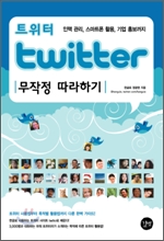 Twitter 트위터 무작정 따라하기