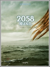 2058 제너시스