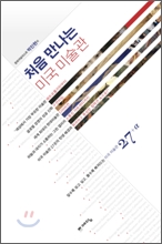 처음 만나는 미국 미술관