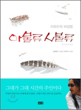 아불류 시불류 我不流 時不流