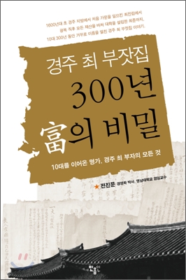 경주 최 부잣집 300년 부의 비밀