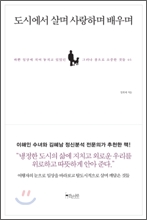 도시에서 살며 사랑하며 배우며
