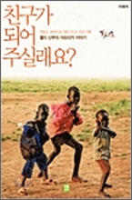 친구가 되어 주실래요?