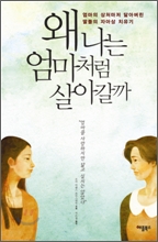 왜 나는 엄마처럼 살아갈까?