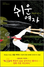 쉬운 여자