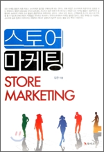 스토어 마케팅