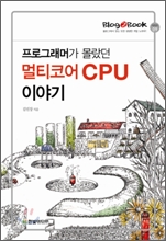 ���α׷��Ӱ� ������ ��Ƽ�ھ� CPU �̾߱�