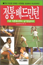 정통 배드민턴(최신)