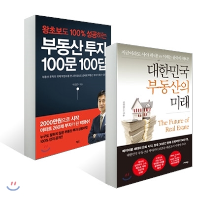 대한민국 부동산의 미래 + 부동산 투자 100문 100답