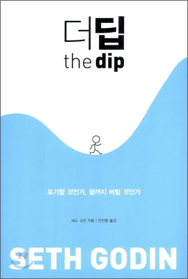더 딥 the dip