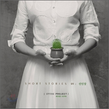 ������ ������Ʈ (Epitone Project) - Short Stories 01: ������