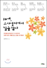 10대, 고사성어에서 길을 찾다
