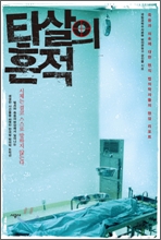 타살의 흔적
