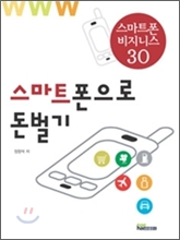 스마트폰으로 돈벌기