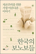 한국의 보노보들