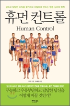 휴먼 컨트롤
