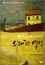 앤드류 머레이의 위대한 영성