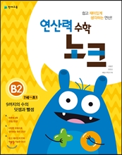 ¿¬»ê·Â ¼öÇÐ ³ëÅ© B2 9±îÁöÀÇ ¼öÀÇ µ¡¼À°ú »¬¼À ¿¬»ê·Â ¼öÇÐ ³ëÅ© B2 9±îÁöÀÇ ¼öÀÇ µ¡¼À°ú »¬¼À