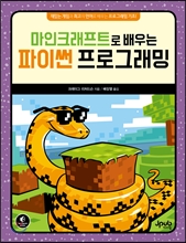 마인크래프트로 배우는 파이썬 프로그래밍 표지