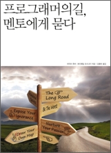 프로그래머의 길, 멘토에게 묻다 프로그래머의 길, 멘토에게 묻다