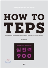 How to TEPS ������ 900
