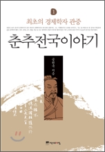 춘추전국이야기 1