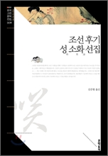 조선 후기 성 소화 선집