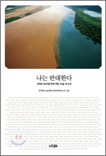 나는 반대한다 나는 반대한다