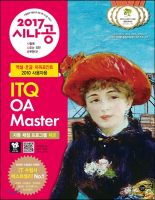 2017 시나공 ITQ OA Master (엑셀+한글+파워포인트 2010 사용자용)
