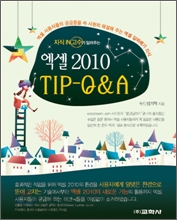 엑셀 2010 TIP - Q & A