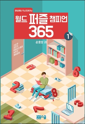 월드 퍼즐 챔피언 365 (1)