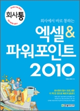 회사에서 바로 통하는 엑셀 & 파워포인트 2010