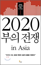 2020 ���� ���� in Asia