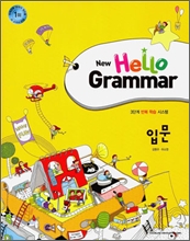 New Hello Grammar �Թ� (2012��)