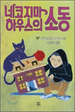 ³×ÄÚÁö¸¶ ÇϿ콺ÀÇ ¼Òµ¿ ³×ÄÚÁö¸¶ ÇϿ콺ÀÇ ¼Òµ¿