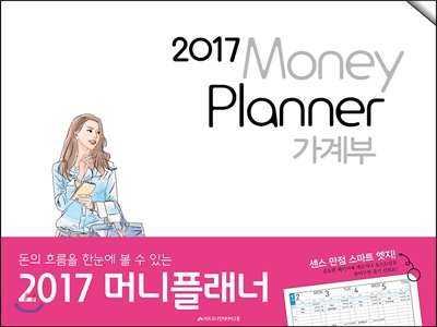 2017 가계부 머니플래너 Money Planner