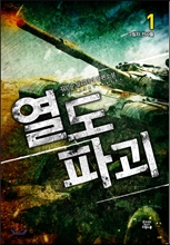 열도 파괴 1