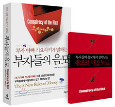 부자들의 음모