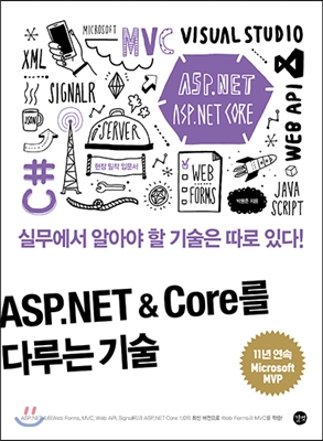 ASP.NET &amp; Core를 다루는 기술