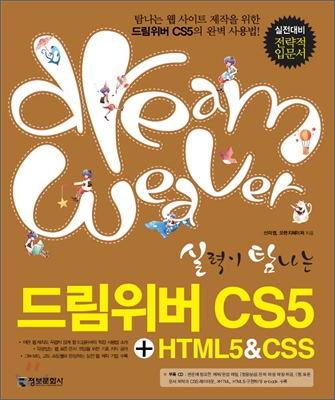실력이 탐나는 드림위버 CS5 + HTML5 &amp; CSS